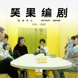 Vol.030 《脱5》导演组幕后大复盘