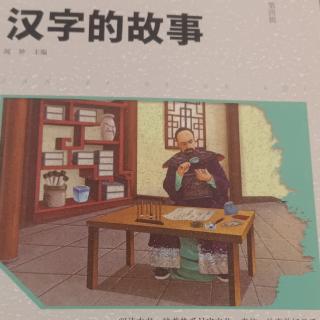 《汉字的故事》9至13