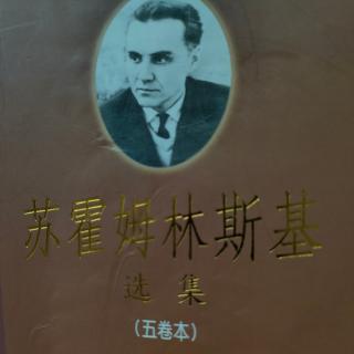 《苏霍姆林斯基选集第四卷》102