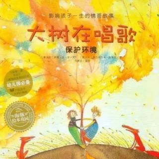 经典咏流传——府幼故事汇第187期《大树在唱歌》