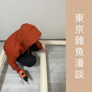 东京杂鱼漫谈 03： 租房子