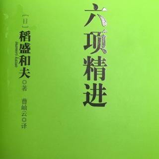 《六项精进》— 第一章3要每天反省