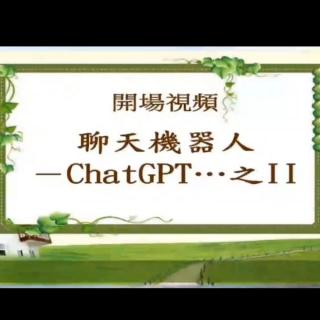 聊天机器人-ChatGPT Ⅱ