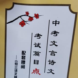 初中古文打卡（第八周周六打卡）