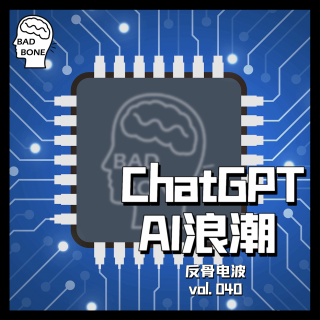 从ChatGPT看AI浪潮 - 反骨电波 vol.040