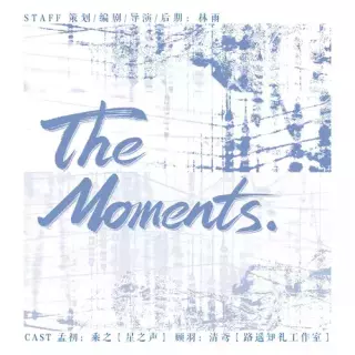 The Moments 01：弱水三千