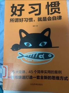 好习惯--45--你如何过一天，就如何过一生