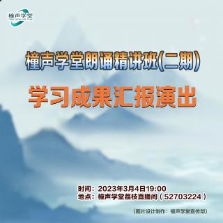 橦声学堂朗诵精讲班（二期）学习成果汇报演出