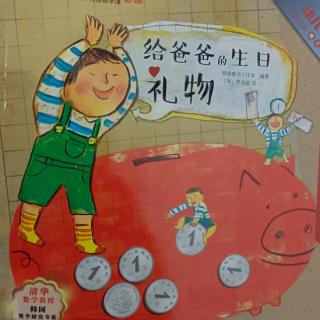 幼儿数学思维启蒙——给爸爸的生日礼物