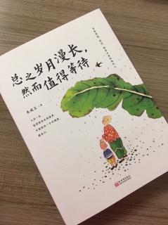 第2332天
《总之岁月漫长，然而值得等待》 
朱成玉 著
人间快乐