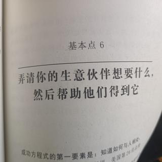 基本点6你的生意伙伴想要什么？帮助他们得到它