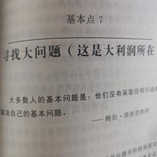 基本点7寻找大问题是大利润所在