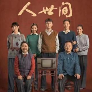 山花烂漫3《人世间》上部第二章01