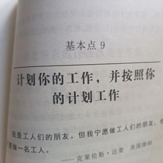 基本点9计划你的工作，安计划工作