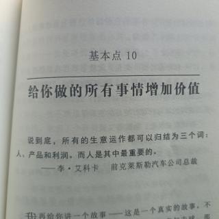 基本点10给你做的所有事情增加价值