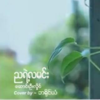 ညရဲ့လမင်း
Cover By.. ဘရိုင်ယံ