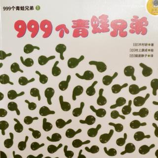 《999个青蛙兄弟》