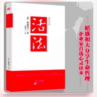 《活法》3月12日读书打卡