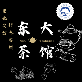 【东大茶馆】养生谈：《茶道》——文化符号崛起史（上）