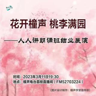 花开橦声 桃李满园--橦声学堂人人讲朗诵班结业展演