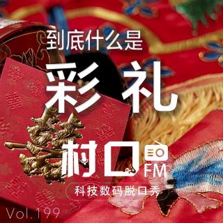 到底什么是彩礼 村口FM vol.199