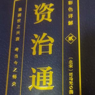 运城市大运小学强一一读《资治通鉴》