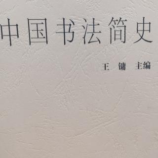 汉字的起源、演进与书法的发展  朗诵者：臧玉美