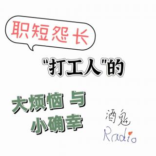 【酒鬼Radio】Vol.06 职短怨长：打工人的大烦恼和小确幸