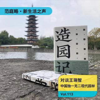 Vol. 113 王瑞智｜中国独一无二的现代园林：与古为新方塔