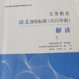 《语文课程标准解读》138