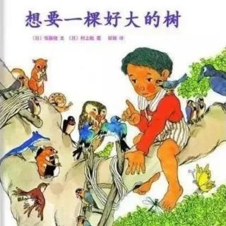 苗妈讲故事｜NO.1822《想要一棵好大好大的树》