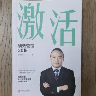 《绩效管理30招》诵读2023.3.13