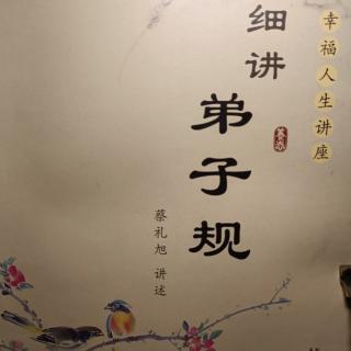 粤语读《细讲弟子规》第三十一讲1