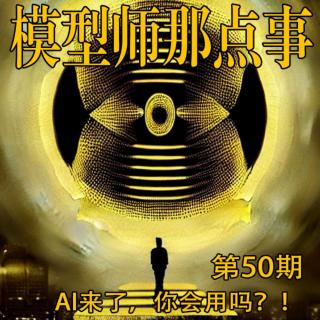 模型师那点事50期——AI你会用吗？！