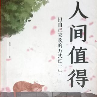 《人间值得》人生没有万事如意，只有无怨无悔