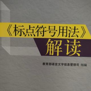 《标点符号用法》解读22