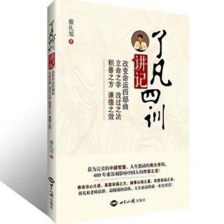 《了凡四训讲记》立命之学 第一讲（2）