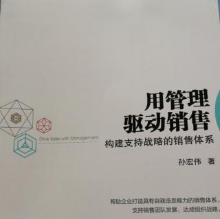 《用管理驱动销售》2销售结果不能够支撑战略目标的达成