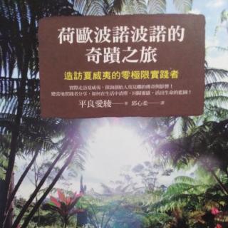 《荷欧波诺波诺的奇迹之旅》36