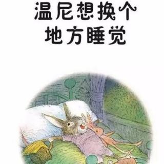 苗妈讲故事｜NO.1823《温尼想换个地方睡觉》