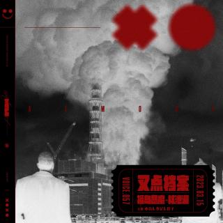 057.叉点档案-福岛恶魔「核泄漏」