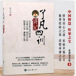 《了凡四训》讲记 立命之学 第二讲 中