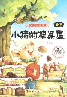 柳钢“优贝”绘本故事《小猪的糖果屋》