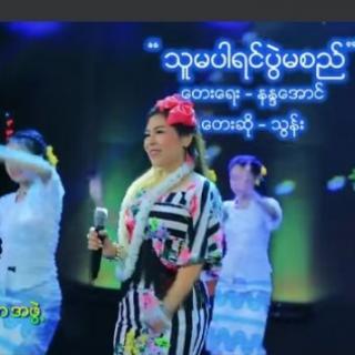 🌻သူမပါရင္ပြဲမစည္🌻Vocalist..Thun