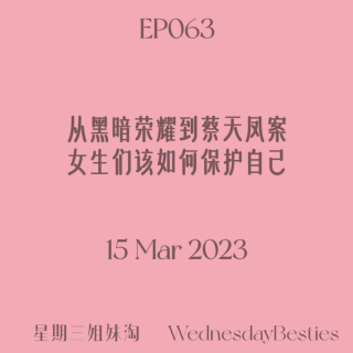 EP063 | 从黑暗荣耀到蔡天凤案：女生们该如何保护自己