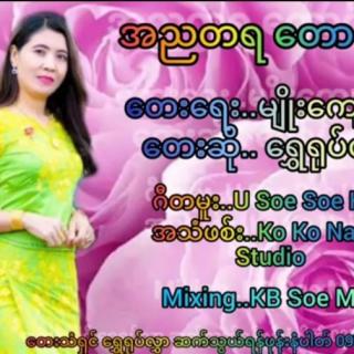 အညတရ တောင်းဆု
ရွှေရုပ်လွှာ