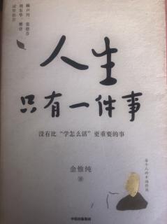 《人生只有一件事》第一章6自我感觉良好