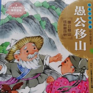 915《中国寓言故事——愚公移山》