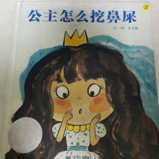 👸公主怎么挖鼻屎