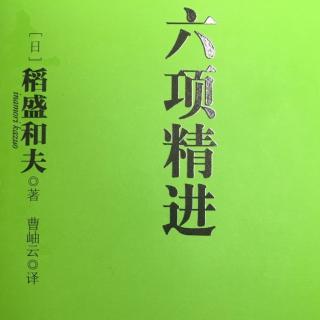 《六项精进》—第二章超越经济变动，实现企业持续发展（上）